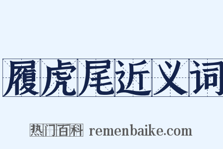 履虎尾近义词是什么意思的图片